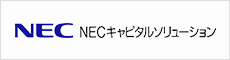 NECキャピタルソリューション株式会社